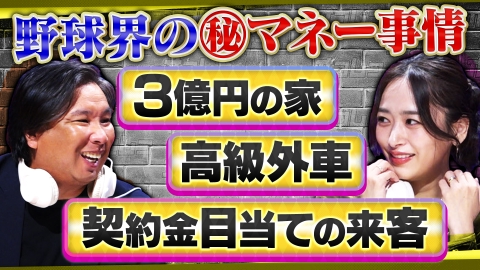 オフレコスポーツ 里崎智也が語る野球界のマネー事情