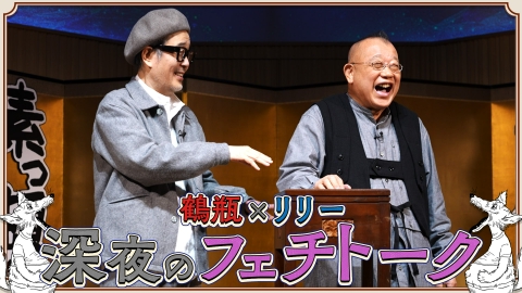 素っ頓狂な夜 笑福亭鶴瓶とリリー・フランキーによる台本なしのフリートーク番組！ #7