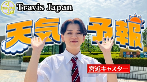 シューイチ ウェザーニューズで天気予報をスタディー！【Travis JapanのスタディーJAPAN】