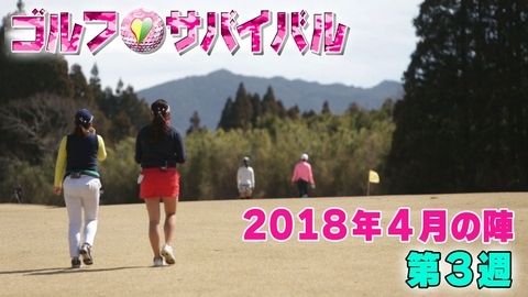 ゴルフサバイバル ２０１８年４月の陣　第３週
