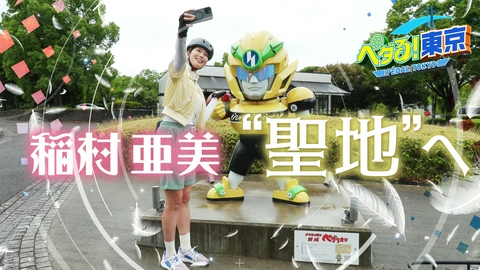 ペダる！東京 稲村亜美が東京を走る！サイクリストの“聖地”へ