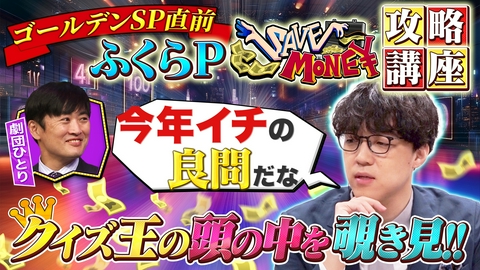 賞金先渡しクイズ SAVE MONEY ＃１４ ゴールデンSP直前！ふくらPの攻略講座！過去問をふくらP解説付きで大放出！これを見れば、あなたもゴールデンSPで賞金を守り切れるかも？