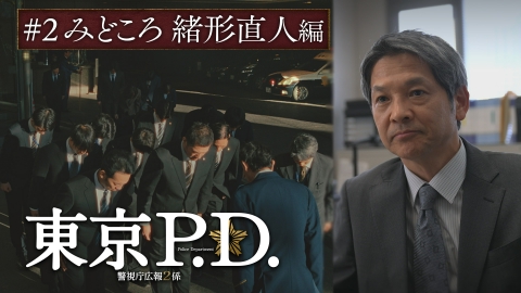 東京P.D. 警視庁広報2係 第2話 見どころ 緒形直人編