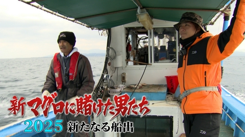 新マグロに賭けた男たち2025 新たなる船出 第1話！新たな船でマグロに挑む！悲運の漁師×釣りよか。きむ！