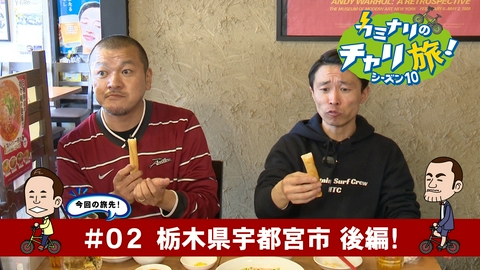カミナリのチャリ旅！ 栃木県宇都宮市の旅！後編