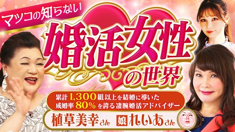 マツコの知らない世界 「婚活女性の世界」