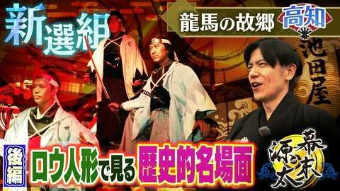 旬感LIVE とれたてっ！幕末源太 歴史旅【高知】#5 ロウ人形で見る坂本龍馬×新撰組