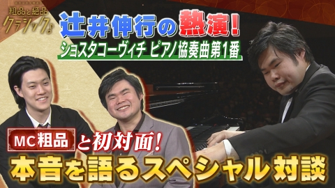 読売日本交響楽団　粗品と絶品クラシック 「指揮：尾高忠明 ピアノ：辻井伸行／ショスタコーヴィチ作曲＜ピアノ協奏曲第1番 ハ短調 作品35＞ ショスタコーヴィチ作曲＜交響曲第5番 ニ短調 作品47から＞