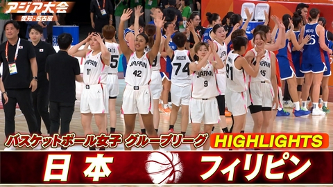 アジア大会 愛知・名古屋 バスケットボール女子 日本vsフィリピン ハイライト