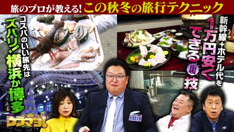 ウラマヨ！ #769　旅のプロ3人が推す秋・冬オススメ！コスパ抜群旅行先SP
