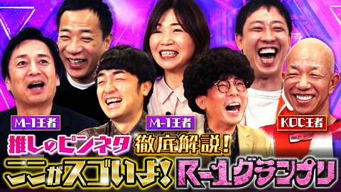 R-1グランプリ 2026 R-1グランプリを100倍楽しく見るTV