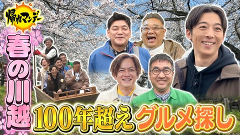 帰れマンデー見っけ隊!! 【高橋一生】参戦！サンド＆なすなかにしと爆笑珍道中 【川越】完全攻略！100年グルメ＆開運スポット巡り！
