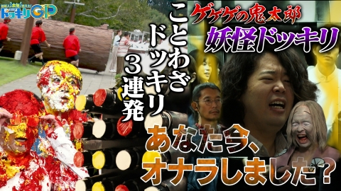 芸能人が本気で考えた！ドッキリGP 朝起きたら即タイホ＆のっぺらぼうSP 後編