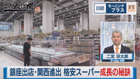 日経モープラFT 銀座出店・関西進出 格安スーパー成長の秘訣