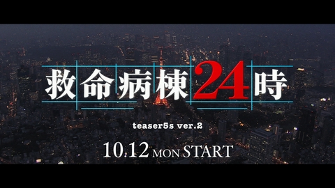 救命病棟24時 【予告】10月12日（月）21時～放送予定（5秒版（2））
