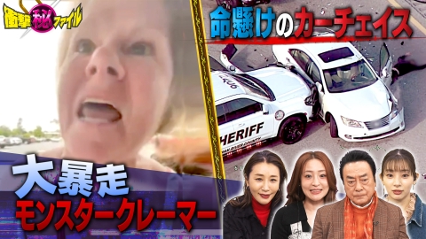 世界が騒然！本当にあった(秘)衝撃ファイル “激撮！凶悪犯と命懸けのカーチェイス＆路上バトル・壮絶隣人トラブルSP”