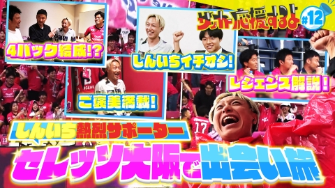 サッカー応援するよ ～お見送り芸人しんいちのボールと奏でる出会い旅