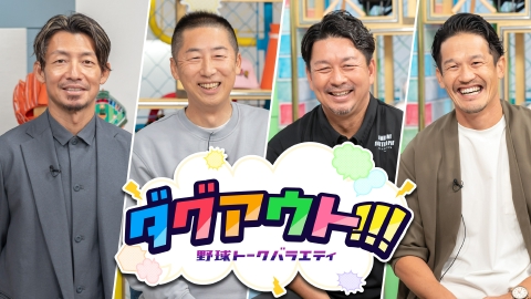 ダグアウト!!! #107 今回のゲストは、坂口智隆さん・五十嵐亮太さん！