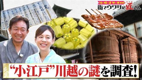 リーダーズサーチ　街でウワサの匠さん “小江戸”と呼ばれる川越の匠さんをサーチ！江戸と川越にまつわる様々な謎に迫る！どんな匠さんと出会えるのか？