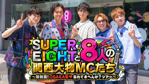 SUPER EIGHTと8人の関西大物MCたち ～(祝)凱旋！OSAKA愛♥忘れてまへんか？ツアー～ SUPER EIGHTが“実家”カンテレに里帰り！5人揃って大阪ロケ！令和8年8月8日放送の奇跡の88分をチラ見せ！【15秒PR】