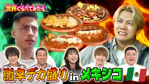 世界くらべてみたら 激辛デカ盛りinメキシコ！＆採点カラオケinシンガポール