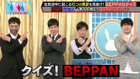 ラヴィット！ 【7/24 後半】堺雅人が初登場！生放送中の異変を見抜けるか？ＢＥＰＰＡＮクイズ回答編