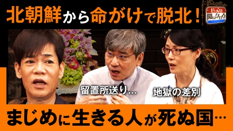 じっくり聞いタロウ～スター近況（秘）報告～ 北朝鮮から命がけで脱北SP麻薬中毒の子…死体だらけの街