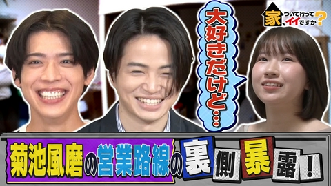 家、ついて行ってイイですか？ 菊池風磨愛止まらない女子＆妻夫木涙…亡き妻への想い