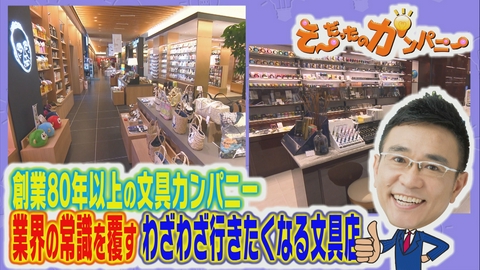 そ～だったのかンパニー わざわざ行きたくなる文房具店