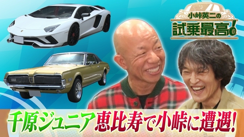 小峠英二の試乗最高 第5回 ゲスト：千原ジュニア