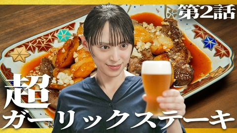 晩酌の流儀５ 第2話 「超ガーリックステーキ」