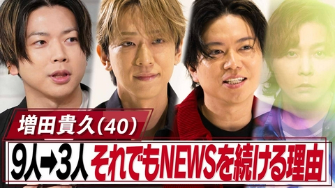 おしゃれクリップ 増田貴久40歳NEWSを続ける理由とは▼母、姉が素顔を初告白