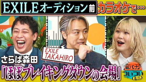 音バナ♪ついついミニ EXILE TAKAHIRO  20年前のオーディション裏話！！