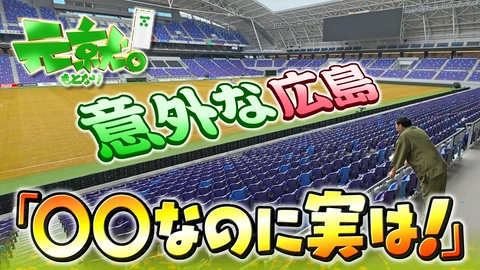 元就｡ 広島市内大調査！流川なのに？サカスタなのに？「◯◯なのに実は！」