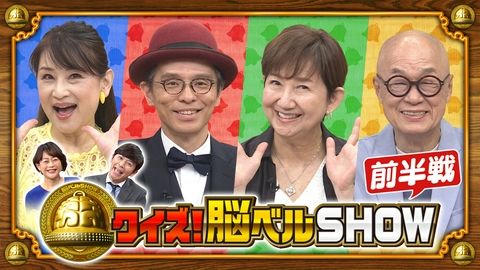 クイズ！脳ベルSHOW 第1677回 赤ペン瀧川 小林千絵 田山涼成 若原瞳 前編