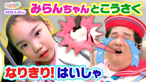 あつまれ！ちきゅうキッズ いろりろ キッズクリエイター望蘭ちゃんとお医者さんごっこ＆けん玉スゴ技