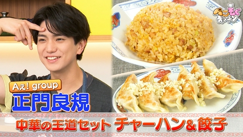 ぺこもぐキッチン Aぇ! groupの料理番長・正門良規と中華の王道『炒飯＆餃子』