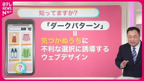 日テレNEWSセレクト 【違法性は？】消費者を惑わせる「ダークパターン」【#みんなのギモン】
