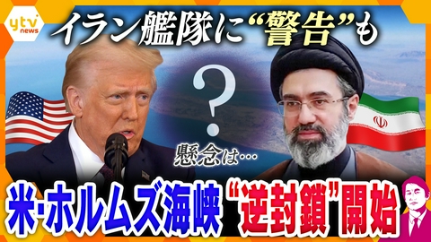 厳選！ytvニュース特集 【タカオカ解説】米がホルムズ海峡“封鎖”開始　イラン艦隊に警告も、懸念は…トランプ大統領「イランは合意するだろう」