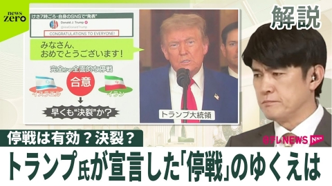 日テレNEWSセレクト 【解説】有効？決裂？ トランプ氏が宣言したイスラエル・イラン「停戦」のゆくえは…