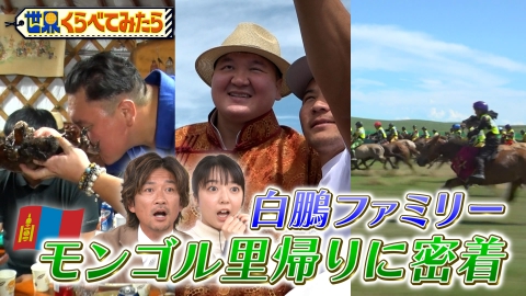 世界くらべてみたら 白鵬ファミリーモンゴル帰省に密着！