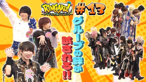 RINGAKU！〜アイドル学園バラエティ〜 「ＲＩＮＤＯ最強のグループ決めようぜ！」
