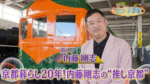 あなたの知らない京都旅 京都暮らし20年！内藤剛志の“推し京都”