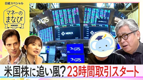 マネーのまなび 米国株に追い風？23時間取引の影響／少子化でも年金不安を払拭