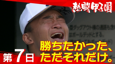 熱闘甲子園 第７日　勝ちたかった、ただそれだけ。