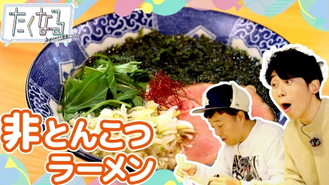 たくなる 変わりゆく旦過市場！行くなら今でしょＳＰ／今週のイチ麺～オススメの非とんこつラーメン～