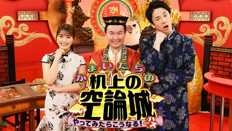 かまいたちの机上の空論城 【予告】毎週土曜17:00～放送中