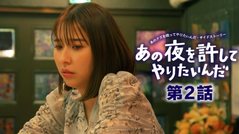 あの夜を許してやりたいんだ『あのクズを殴ってやりたいんだ』サイドストーリー 第２話 目に見えないもの