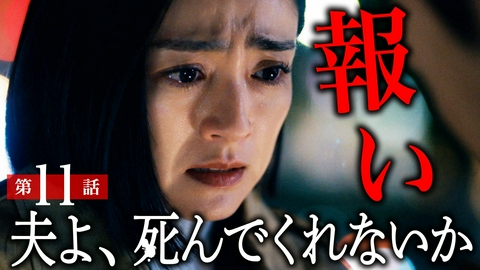 夫よ、死んでくれないか #11 全部、あなただったんだ。
