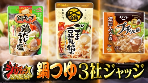 ジョブチューン ～アノ職業のヒミツぶっちゃけます！ 鍋つゆ3社（ミツカン、味の素、エバラ食品）VS超一流料理人